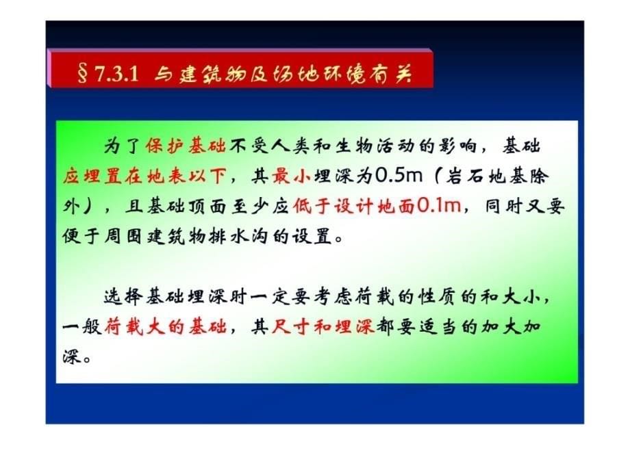 [精华]修建地基基础——基础埋置深度的选择_第5页