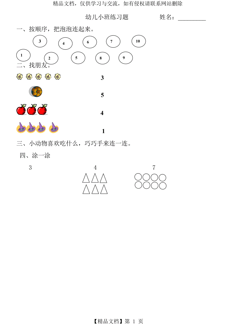 幼儿园小班练习题_第1页