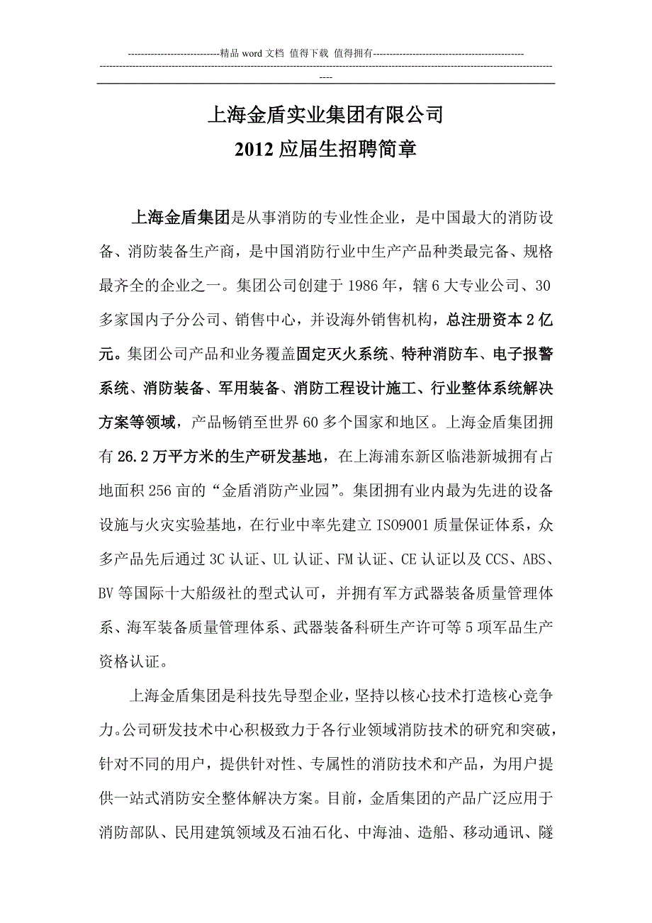 上海金盾实业集团有限公司招聘.doc_第1页