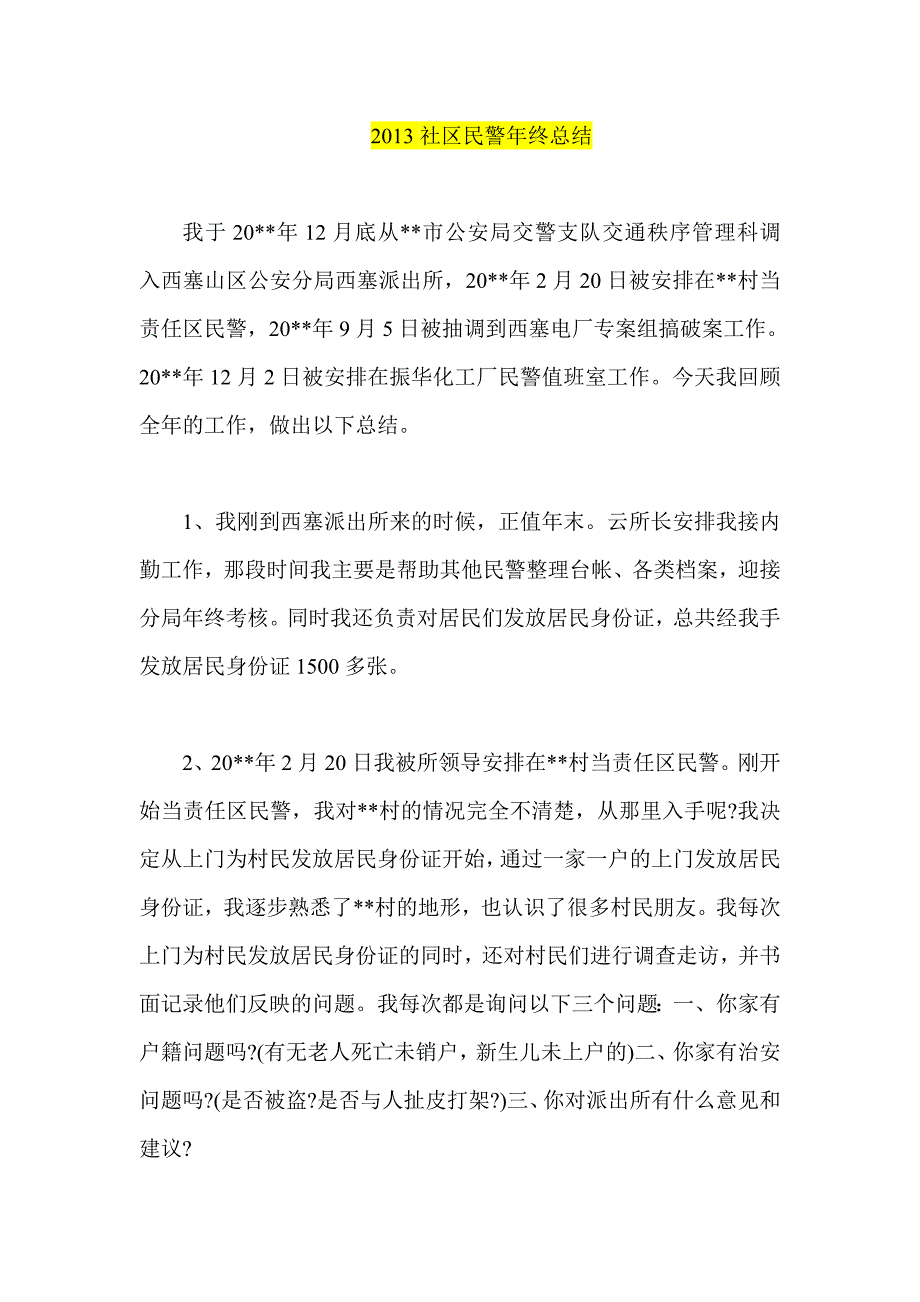 社区民警年终总结_第1页