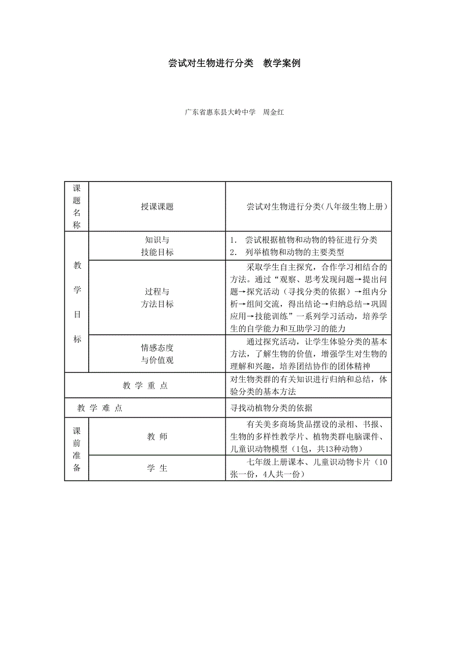 尝试对生物进行分类教学案例_第1页