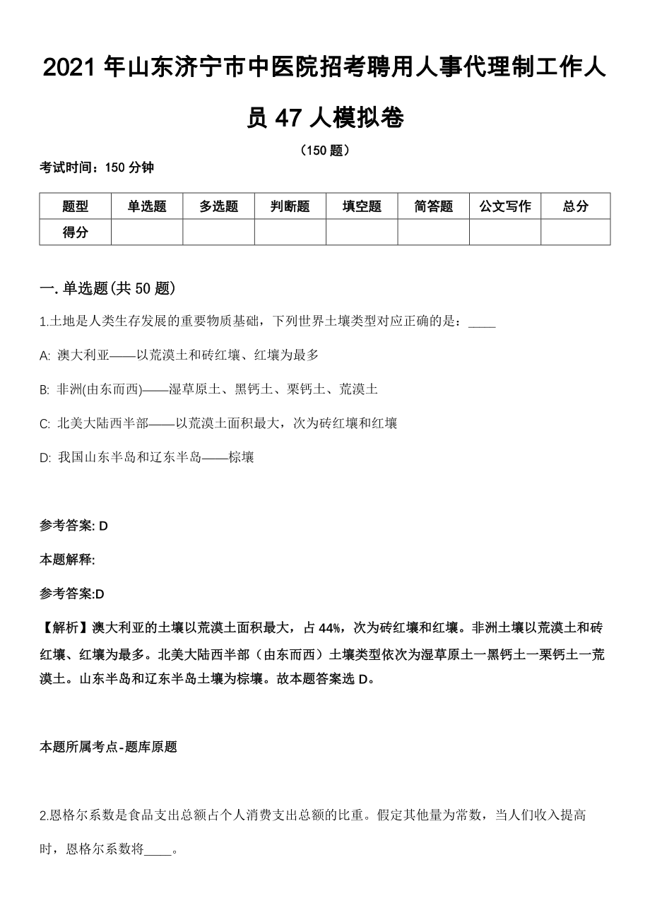 2021年山东济宁市中医院招考聘用人事代理制工作人员47人模拟卷_第1页