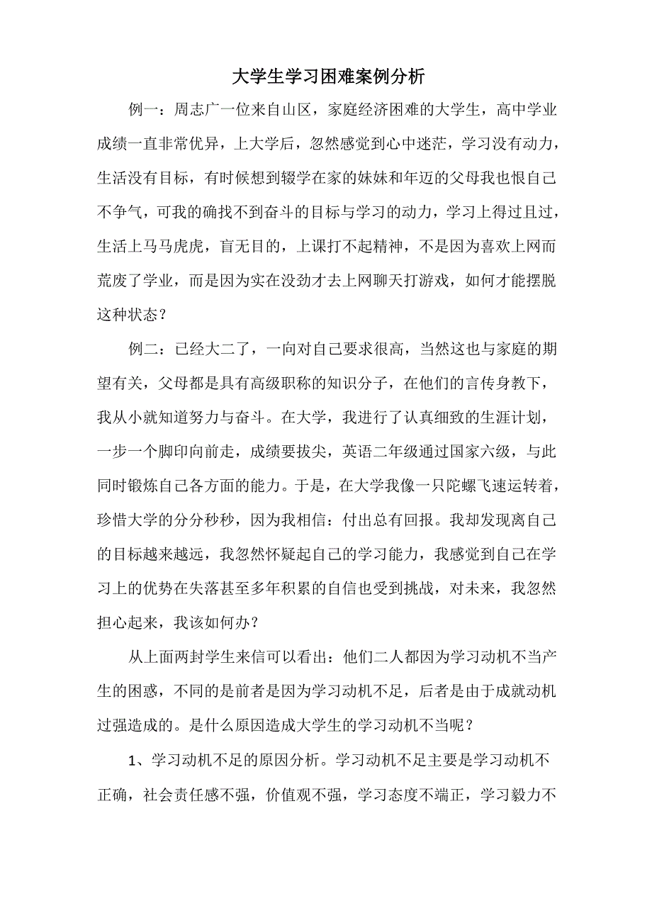 学习困难学生学习案例分析_第1页