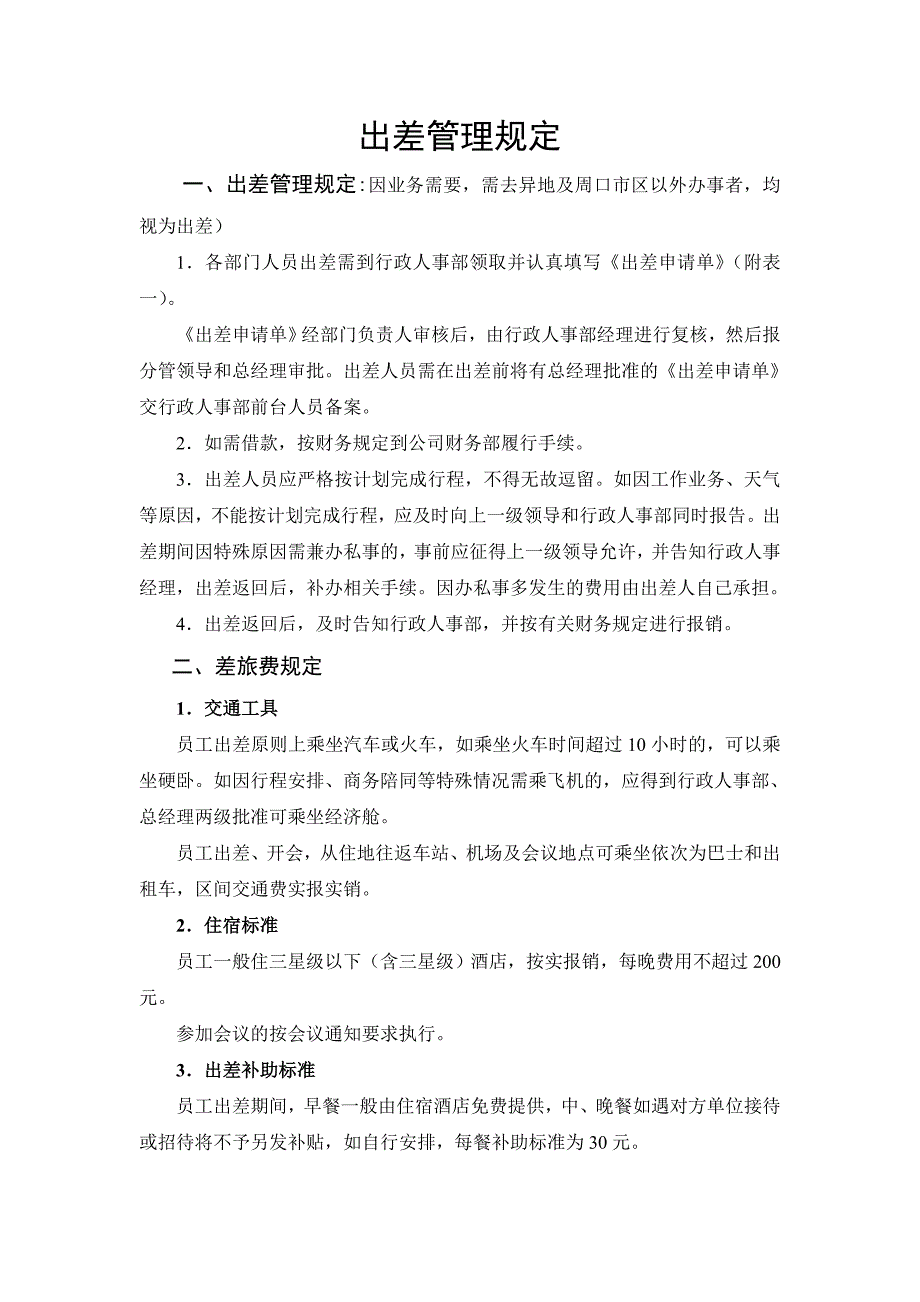 2.出差管理规定.doc_第1页