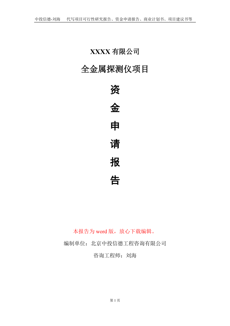 全金属探测仪项目资金申请报告写作模板+定制代写_第1页