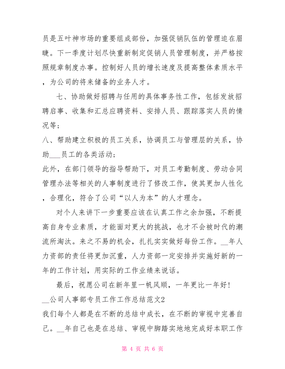 2021年公司人事部专员工作工作总结_第4页