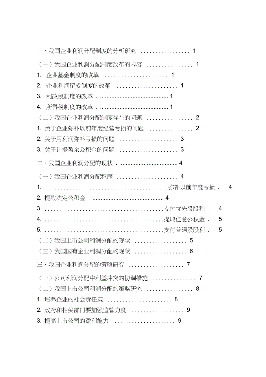 企业利润分配的策略研究-管理学学士毕业论文_第1页