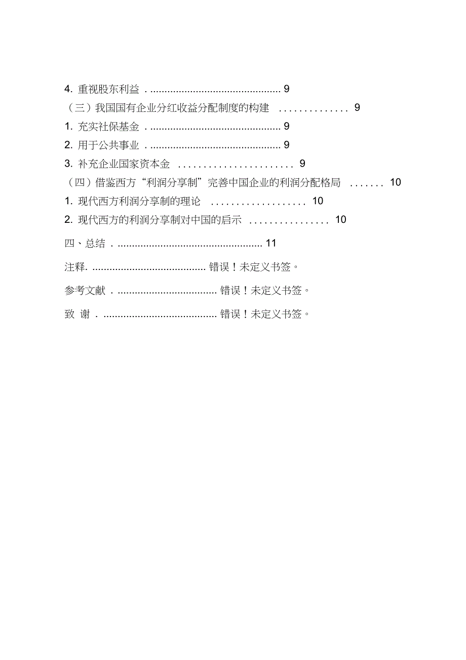 企业利润分配的策略研究-管理学学士毕业论文_第2页