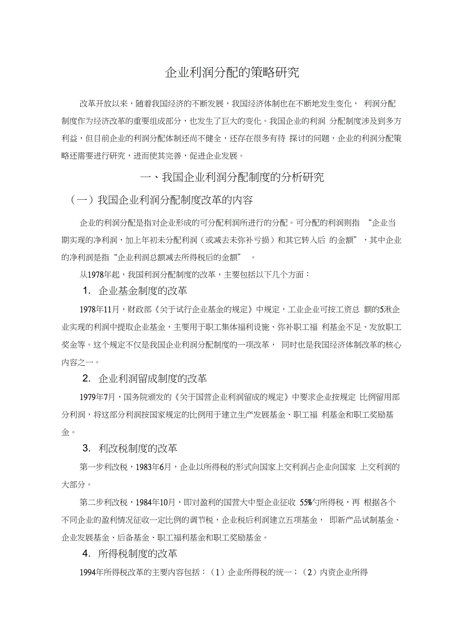 企业利润分配的策略研究-管理学学士毕业论文_第3页