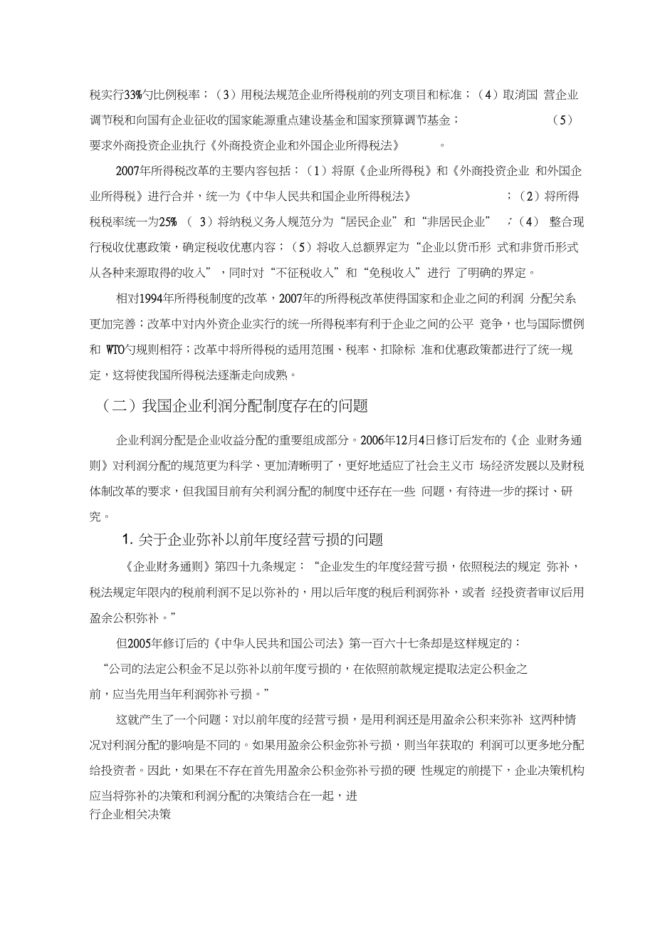 企业利润分配的策略研究-管理学学士毕业论文_第4页