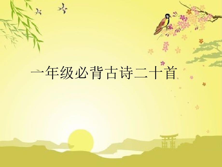 一年级20首古诗_第1页