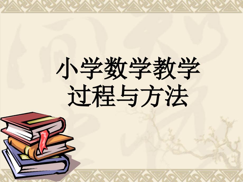 《教学过程与方法》PPT课件.ppt_第1页