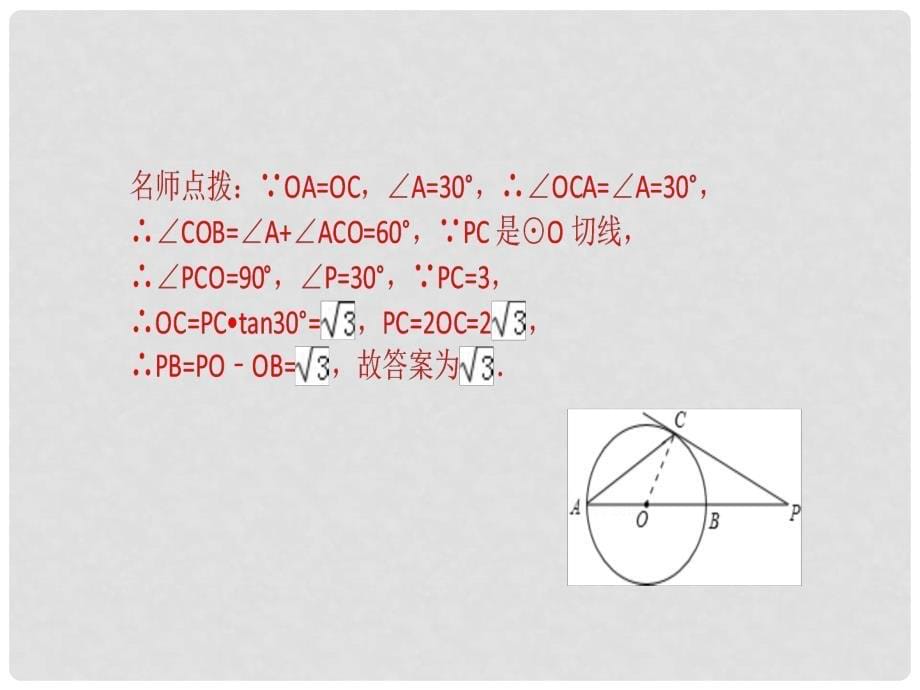 中考数学总复习 第六章 圆 第27讲 与圆有关的位置关系课件_第5页