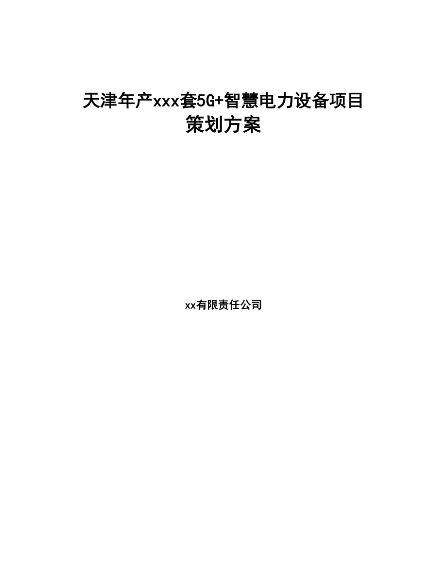 天津年产xxx套5G+智慧电力设备项目策划方案(DOC 95页)_第1页