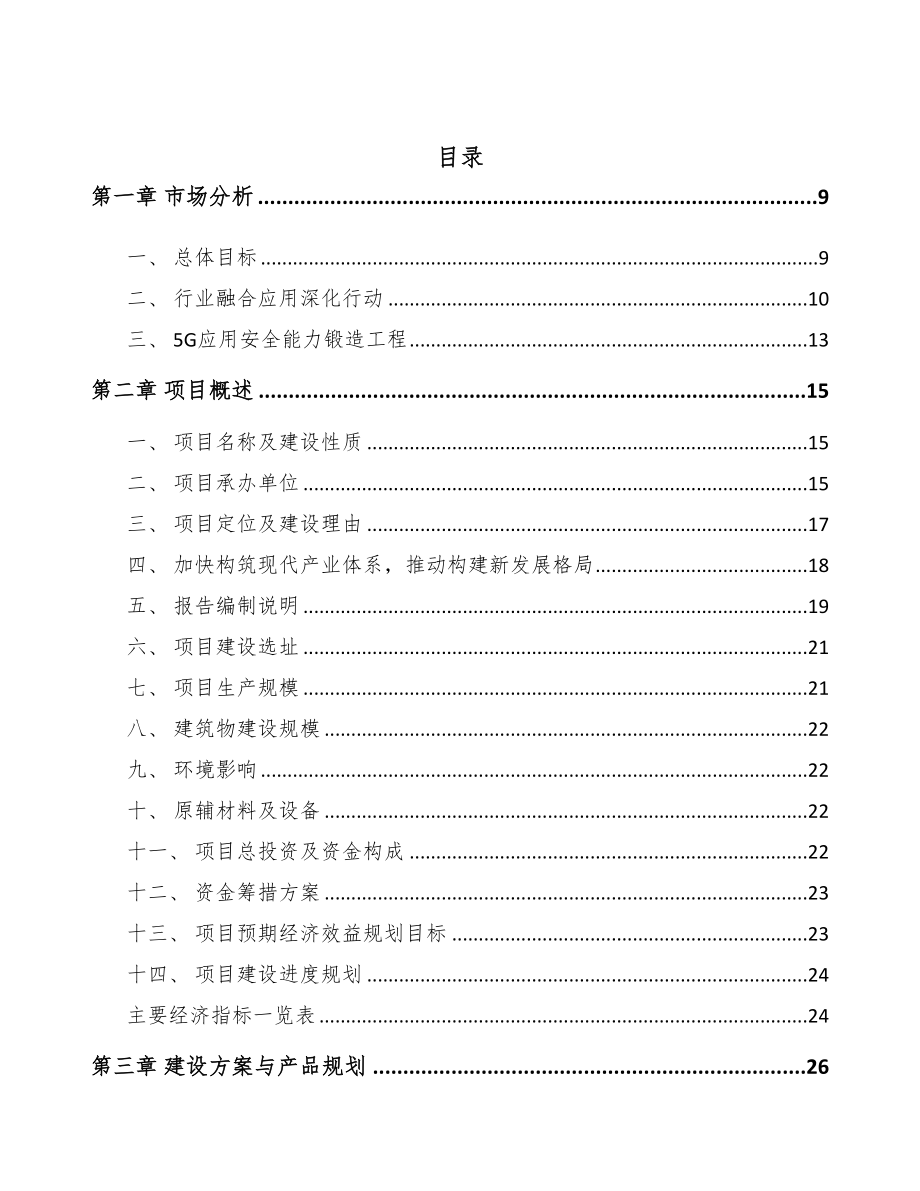 天津年产xxx套5G+智慧电力设备项目策划方案(DOC 95页)_第2页
