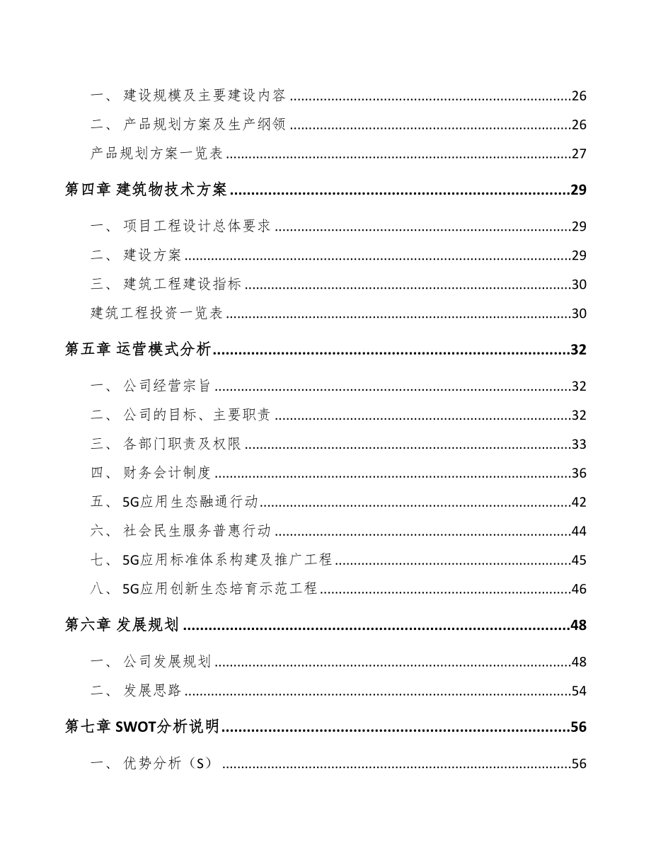天津年产xxx套5G+智慧电力设备项目策划方案(DOC 95页)_第3页