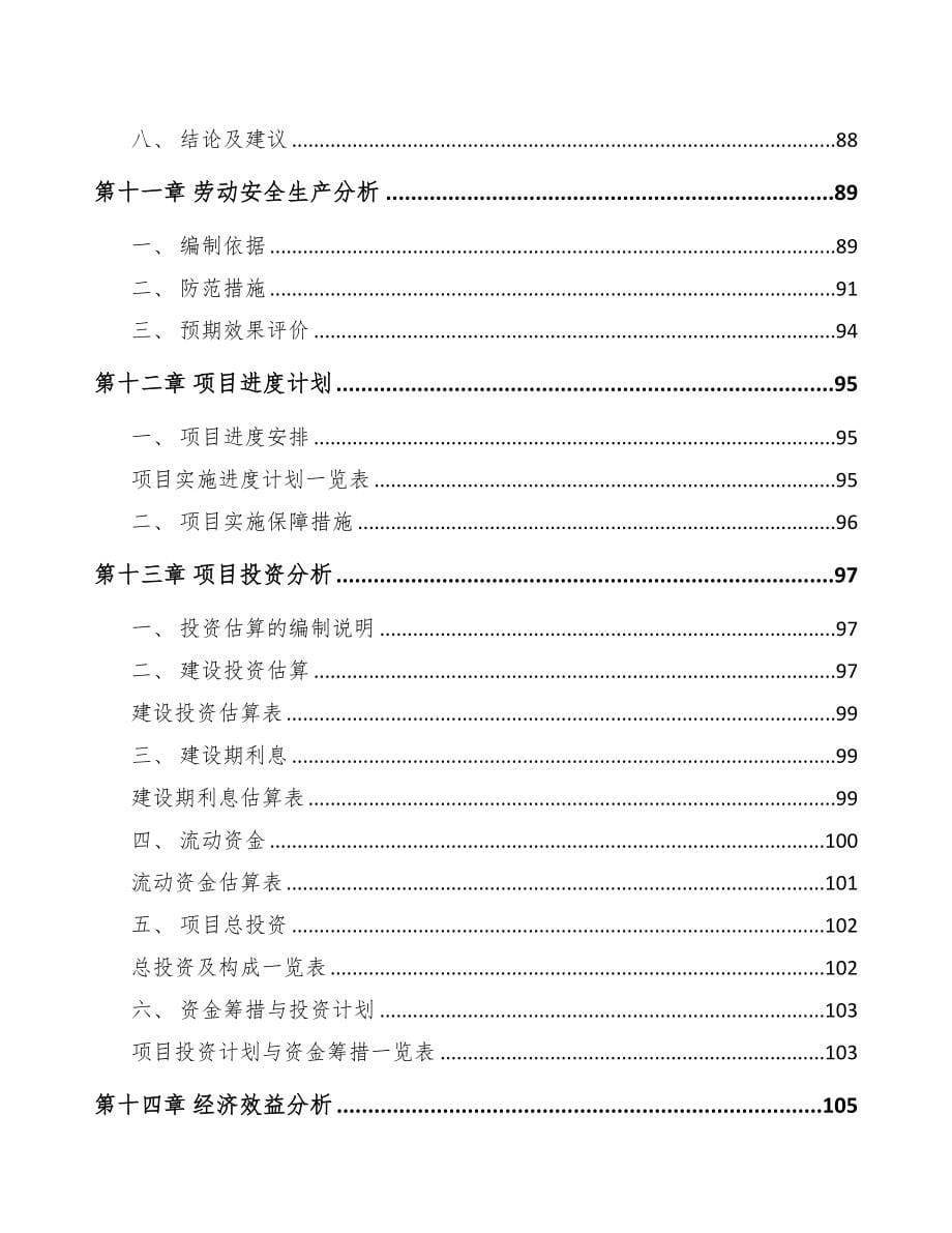 天津年产xxx套5G+智慧电力设备项目策划方案(DOC 95页)_第5页