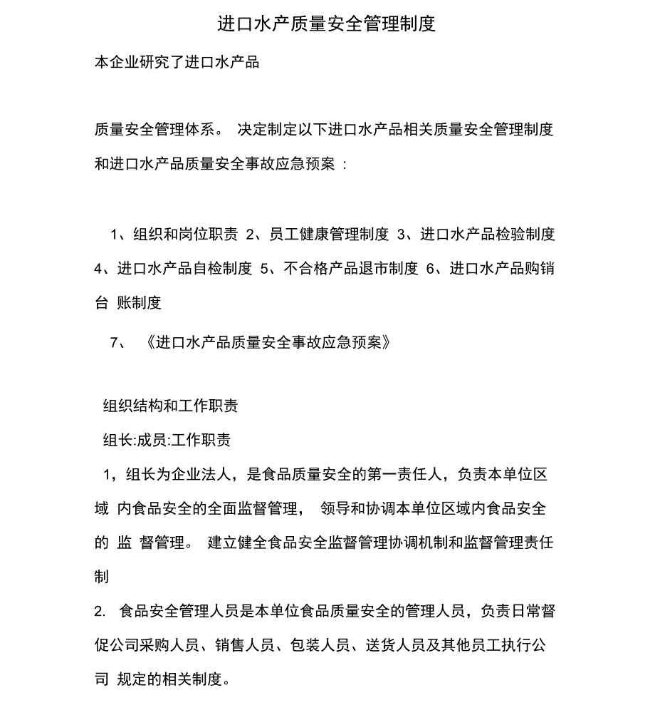 进口水产质量安全管理制度_第1页