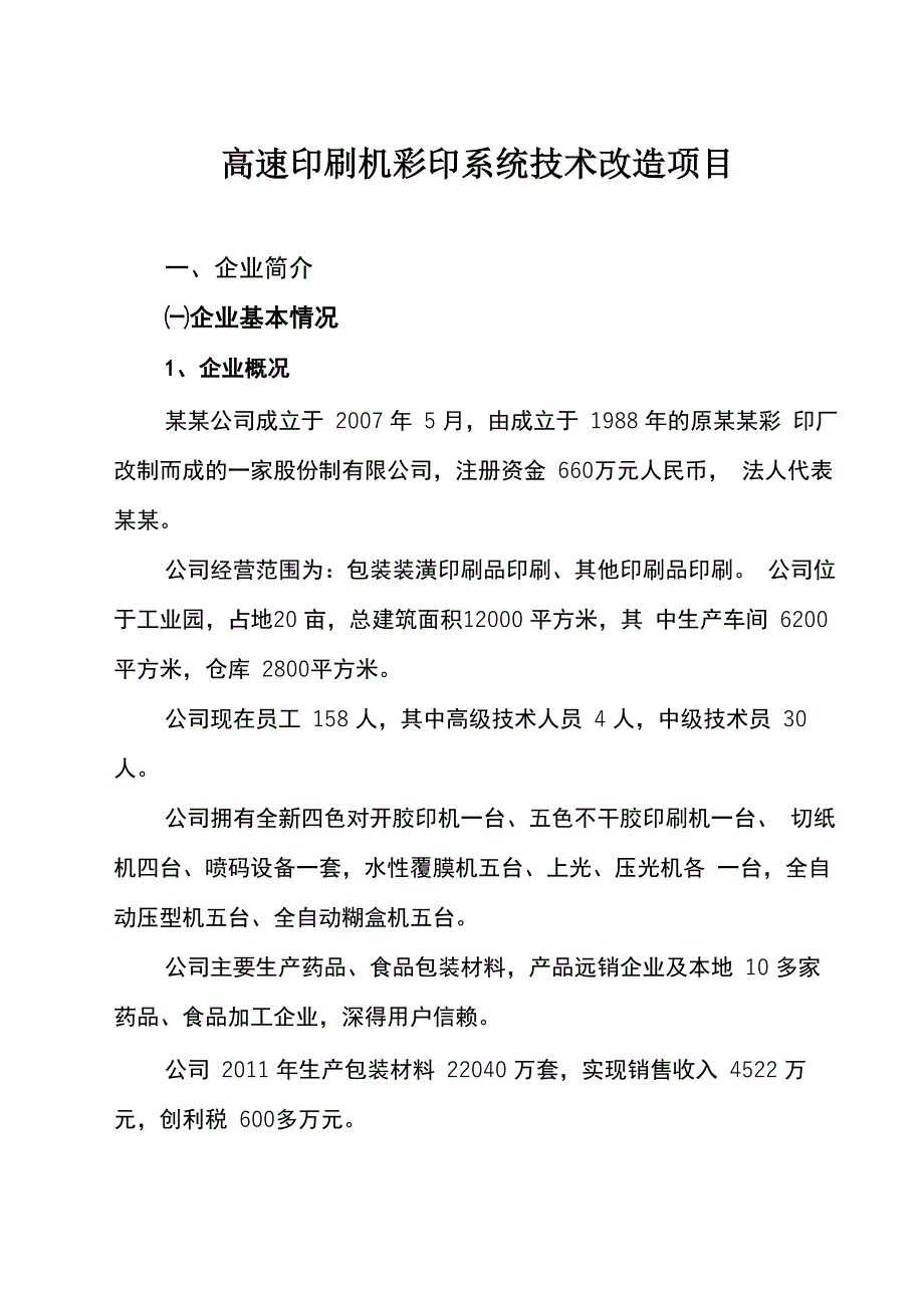 高速印刷机彩印系统技术改造项目可行性报告_第1页