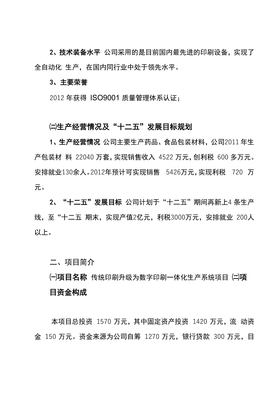 高速印刷机彩印系统技术改造项目可行性报告_第2页