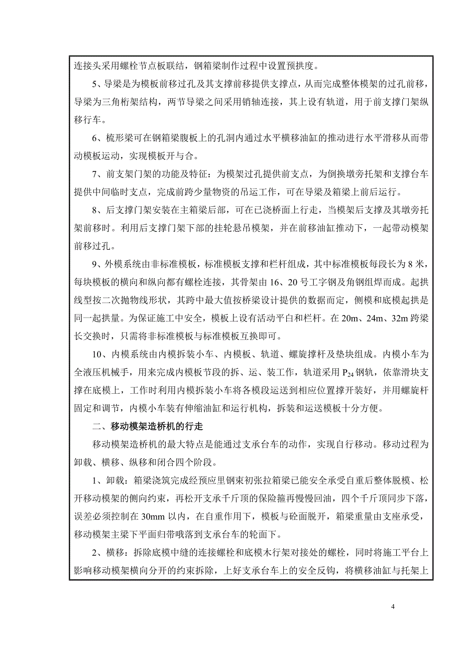 移动模架现浇箱梁施工技术(新)_第4页