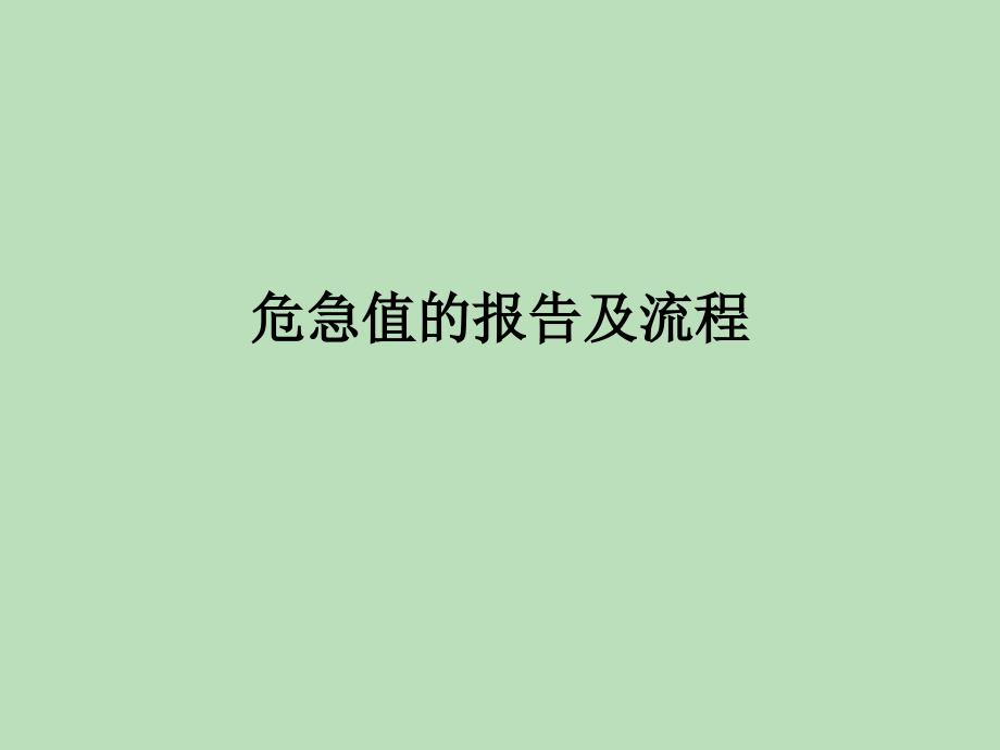 危急值的报告及流程.ppt_第1页