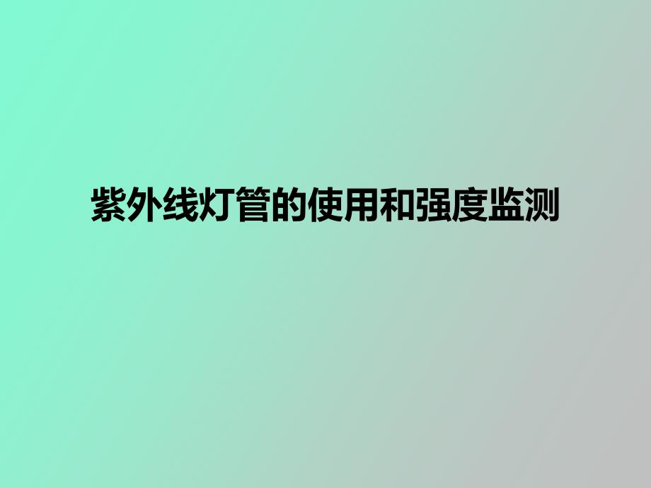 紫外线灯管使用与强度检测_第1页