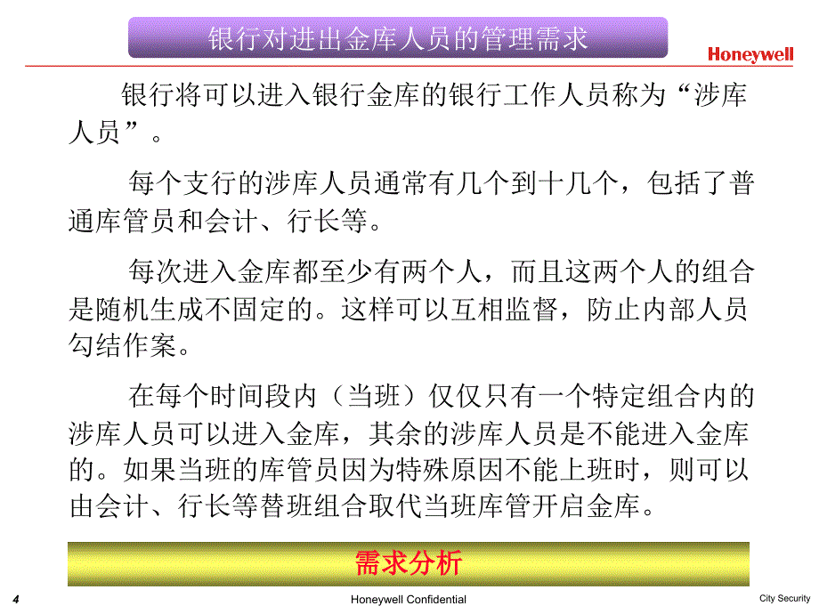 银行金库门禁系统的需求与解决方案课件_第4页