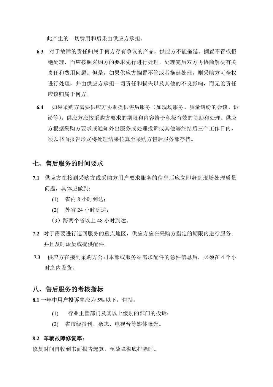 产品售后服务协议(正式文本).doc_第5页