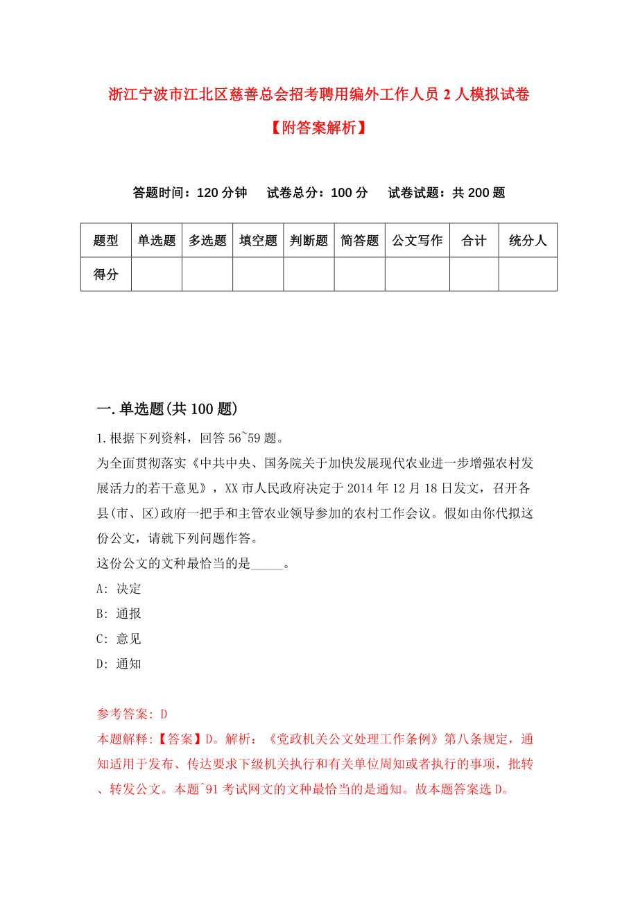 浙江宁波市江北区慈善总会招考聘用编外工作人员2人模拟试卷【附答案解析】（3）_第1页