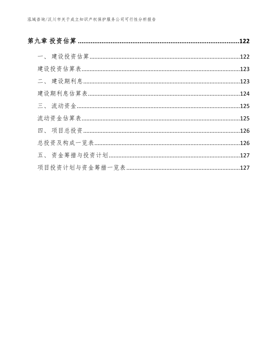 汉川市关于成立知识产权保护服务公司可行性分析报告_第4页