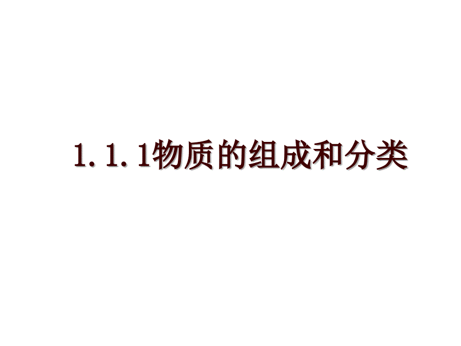 1.1.1物质的组成和分类_第1页