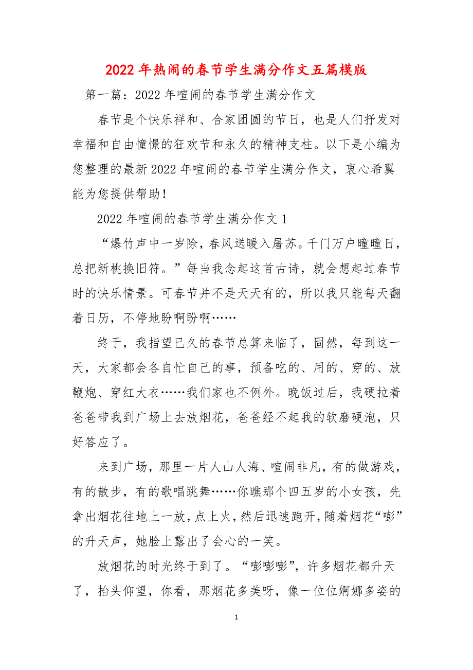 2022年热闹的春节学生满分作文五篇模版_第1页