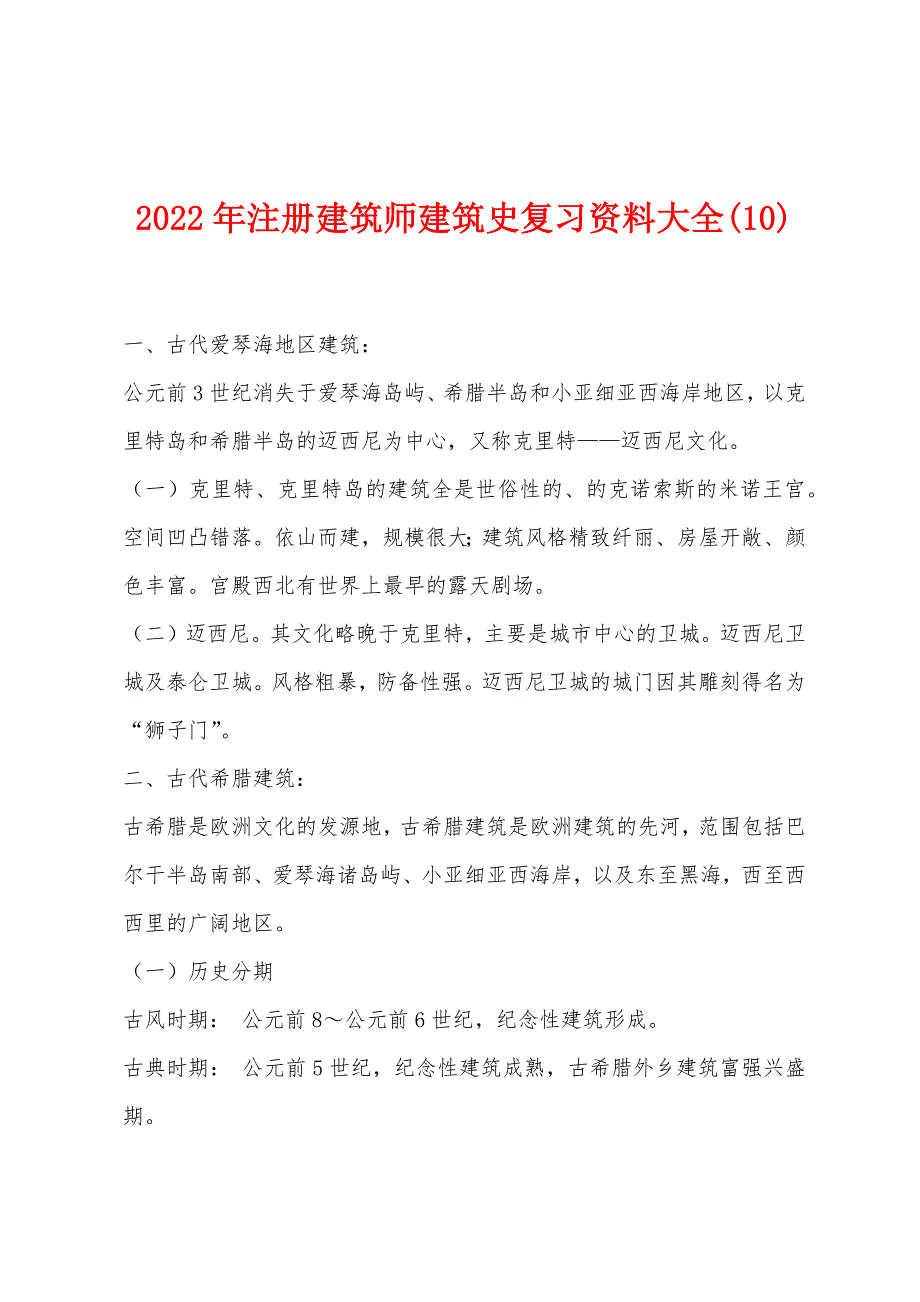 2022年注册建筑师建筑史复习资料大全(10).docx_第1页