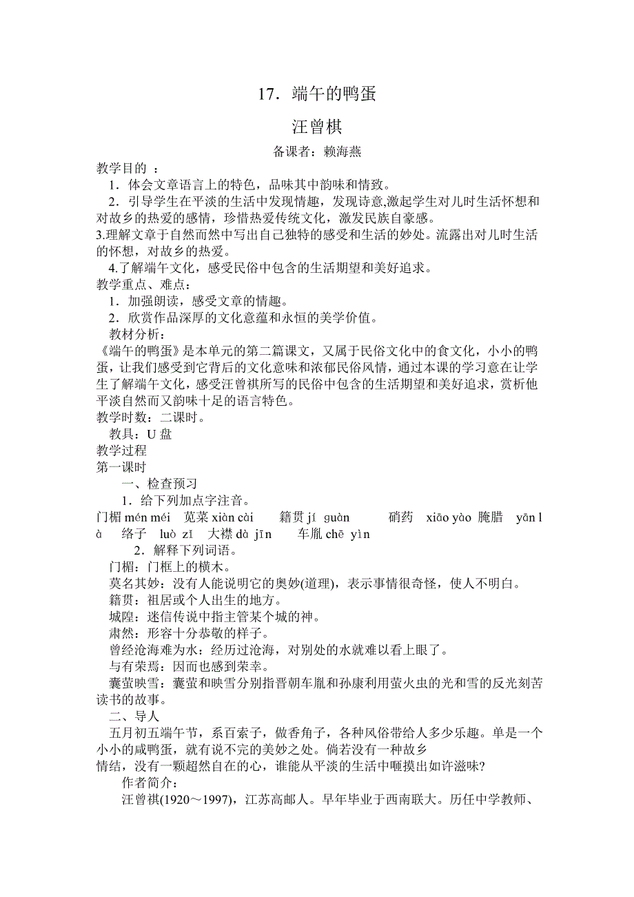 人教版八下端午的鸭蛋教案.doc_第1页