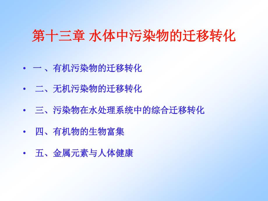 宋第十三章水体中污染物的迁移转化_第2页