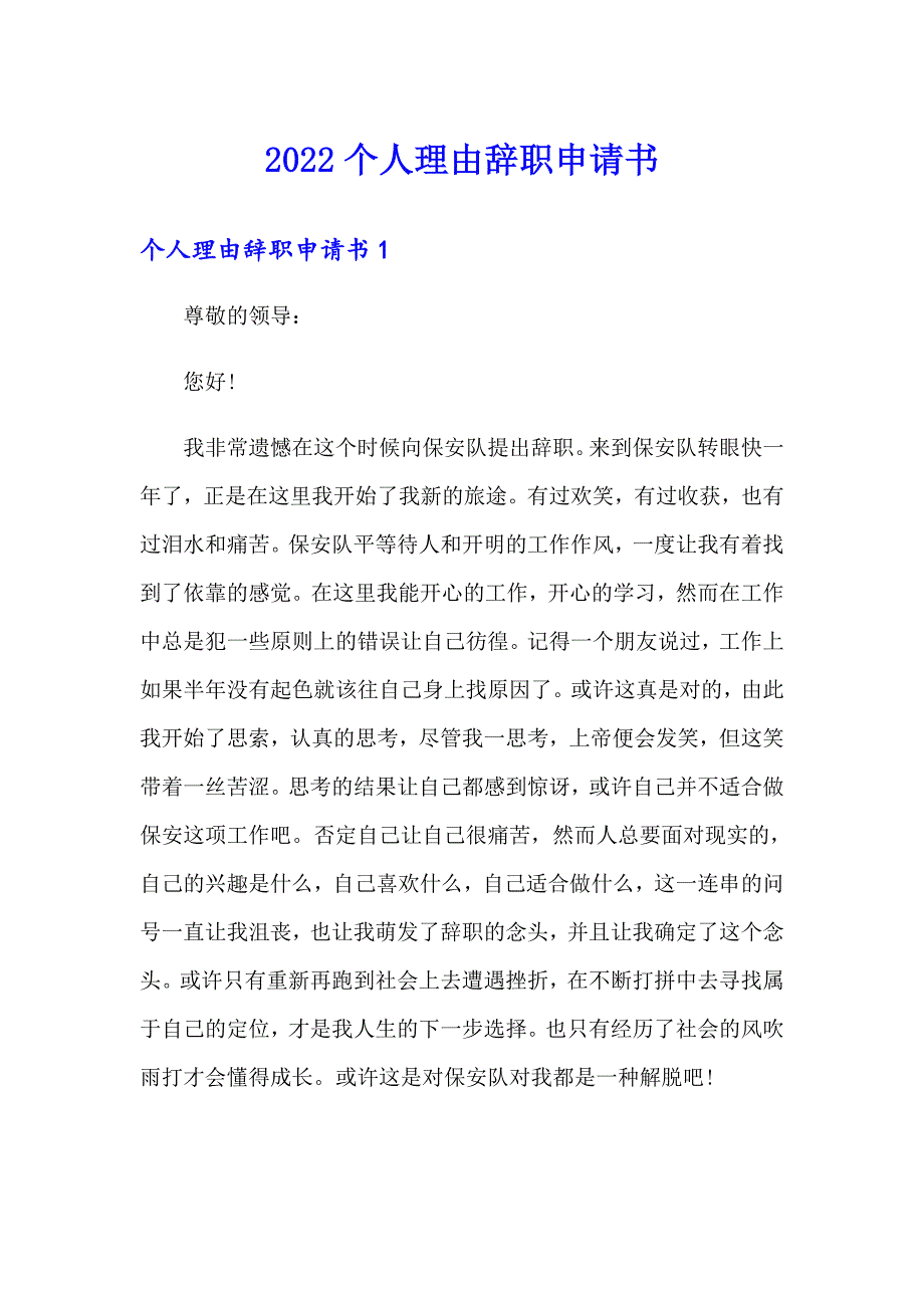 2022个人理由辞职申请书_第1页