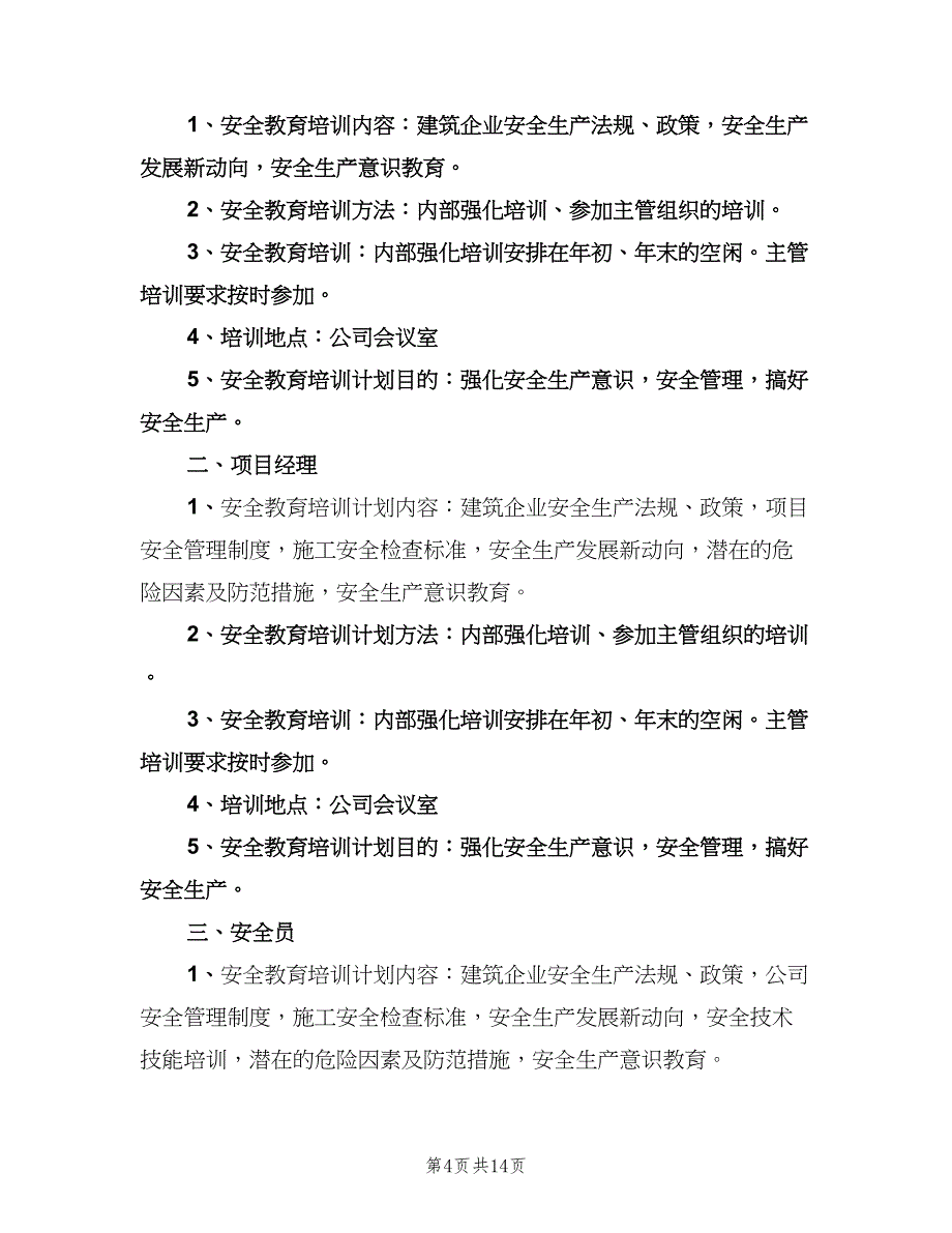 工地施工安全年度工作计划范文（五篇）.doc_第4页