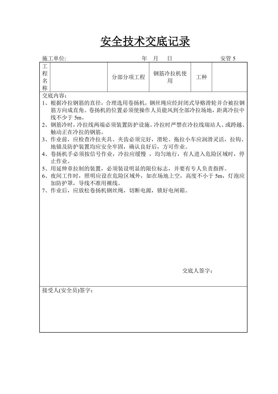 建筑工程安全技术交底汇编.docx_第2页