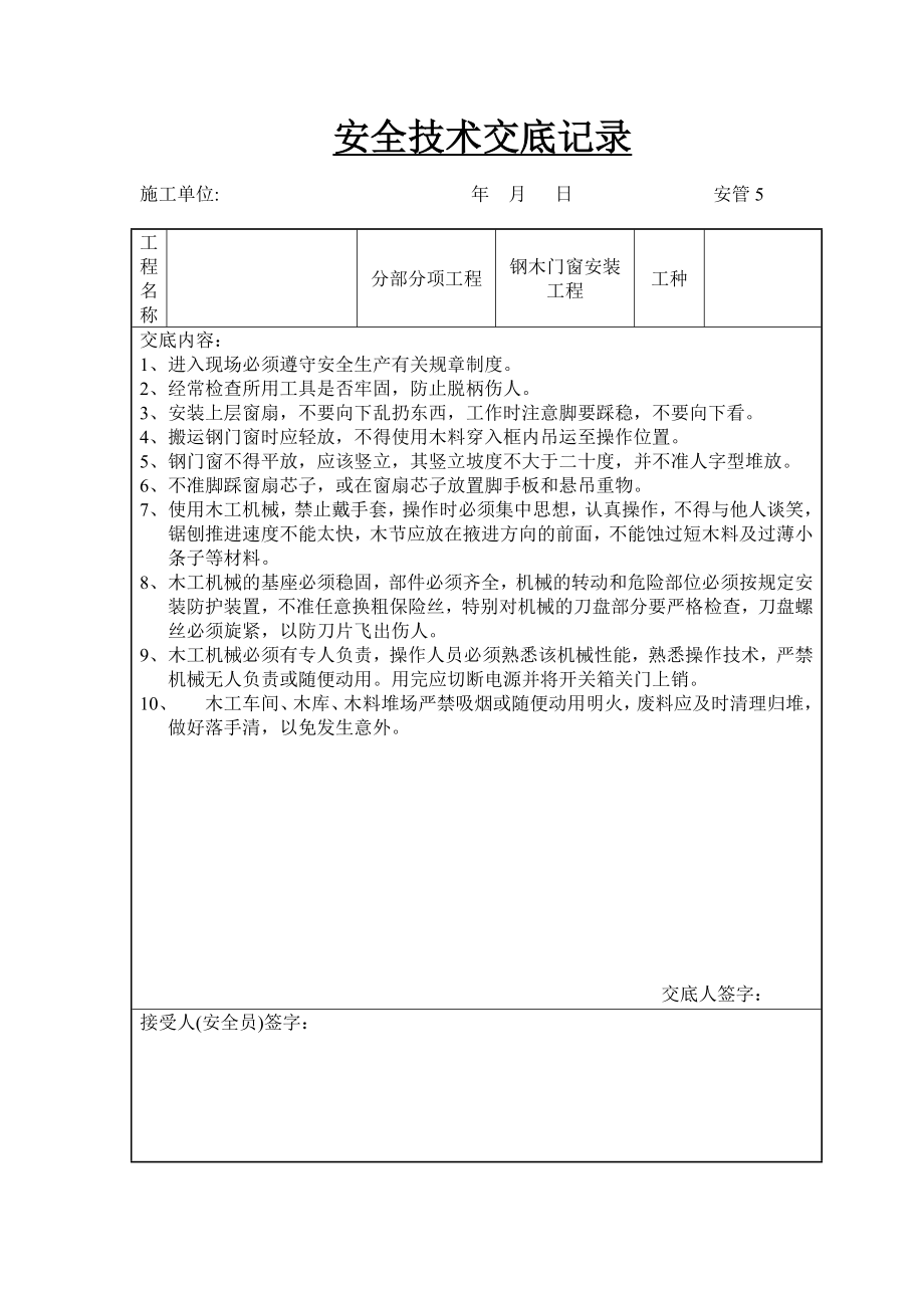 建筑工程安全技术交底汇编.docx_第3页