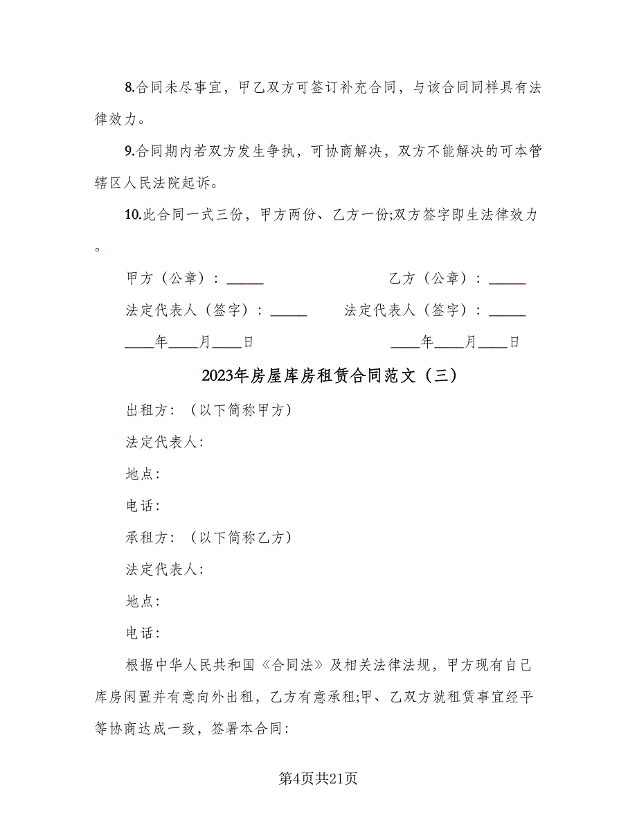 2023年房屋库房租赁合同范文（8篇）.doc_第4页