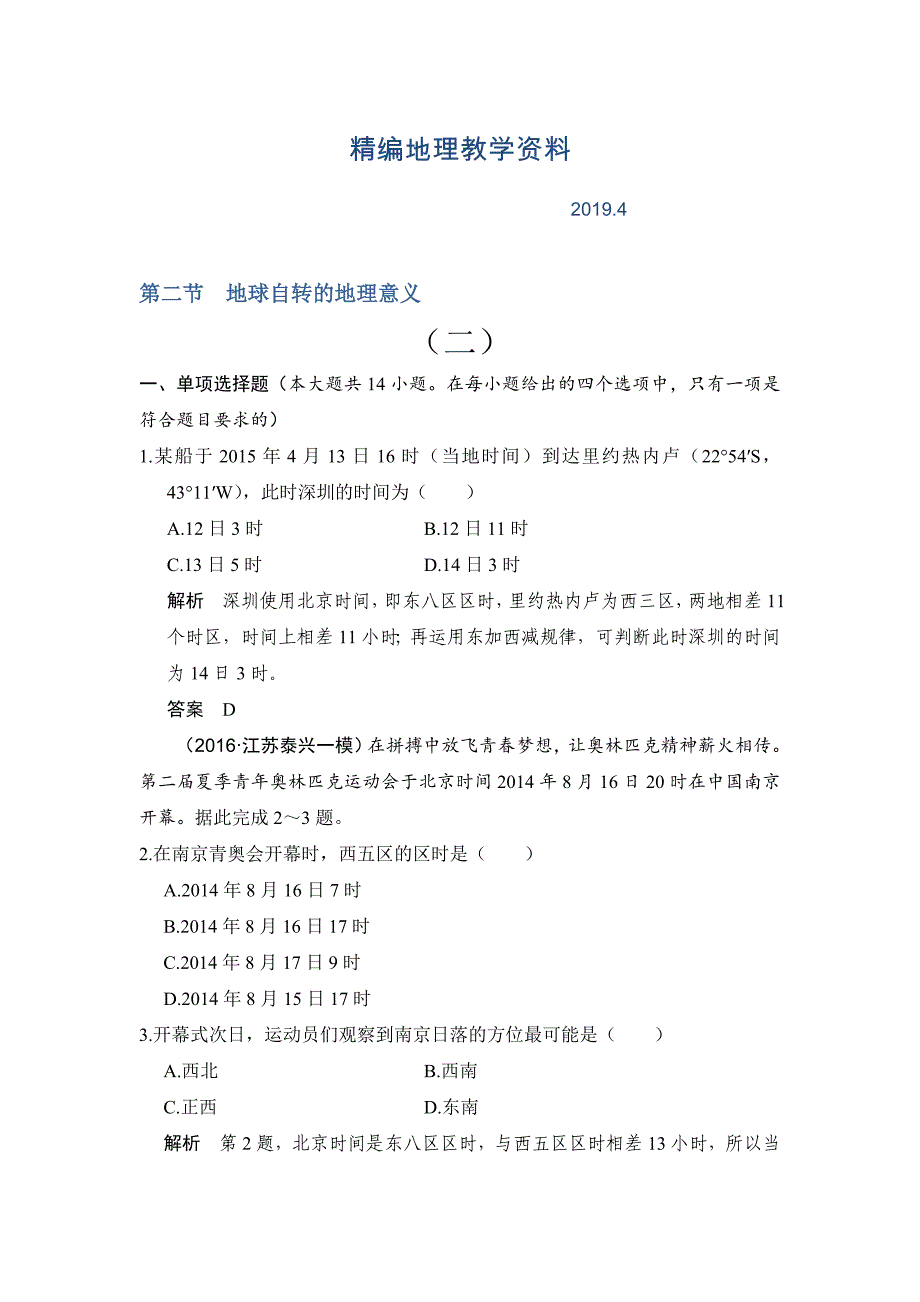 精编【鲁教版】高考地理一轮复习：2.2地球自转的地理意义二练习含答案_第1页