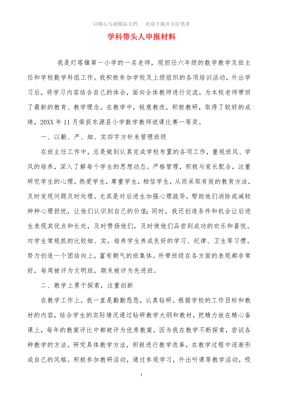 最新学科带头人申报材料范文_第1页