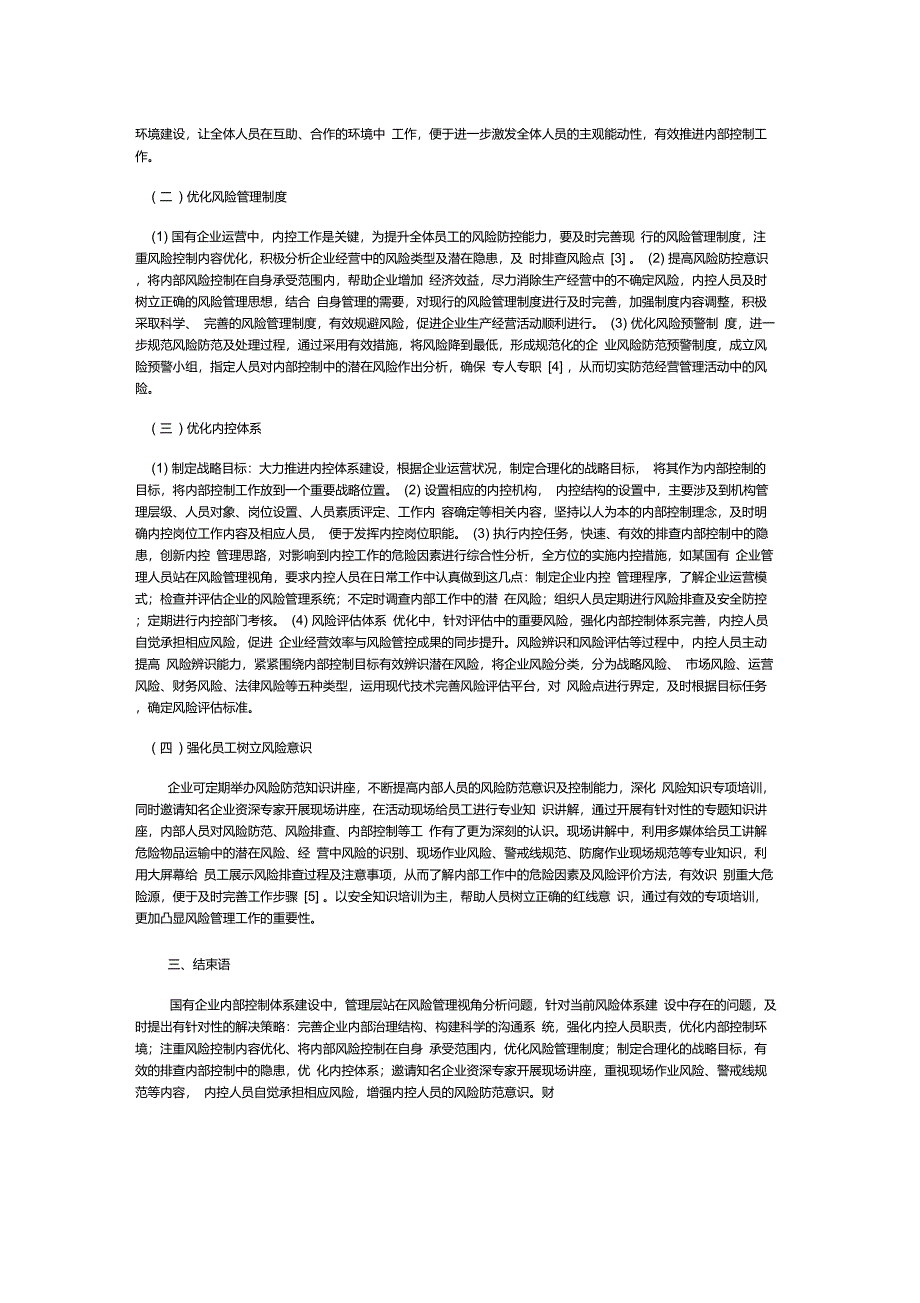 风险管理视角下国有企业内部控制体系建设优化策略分析_第2页