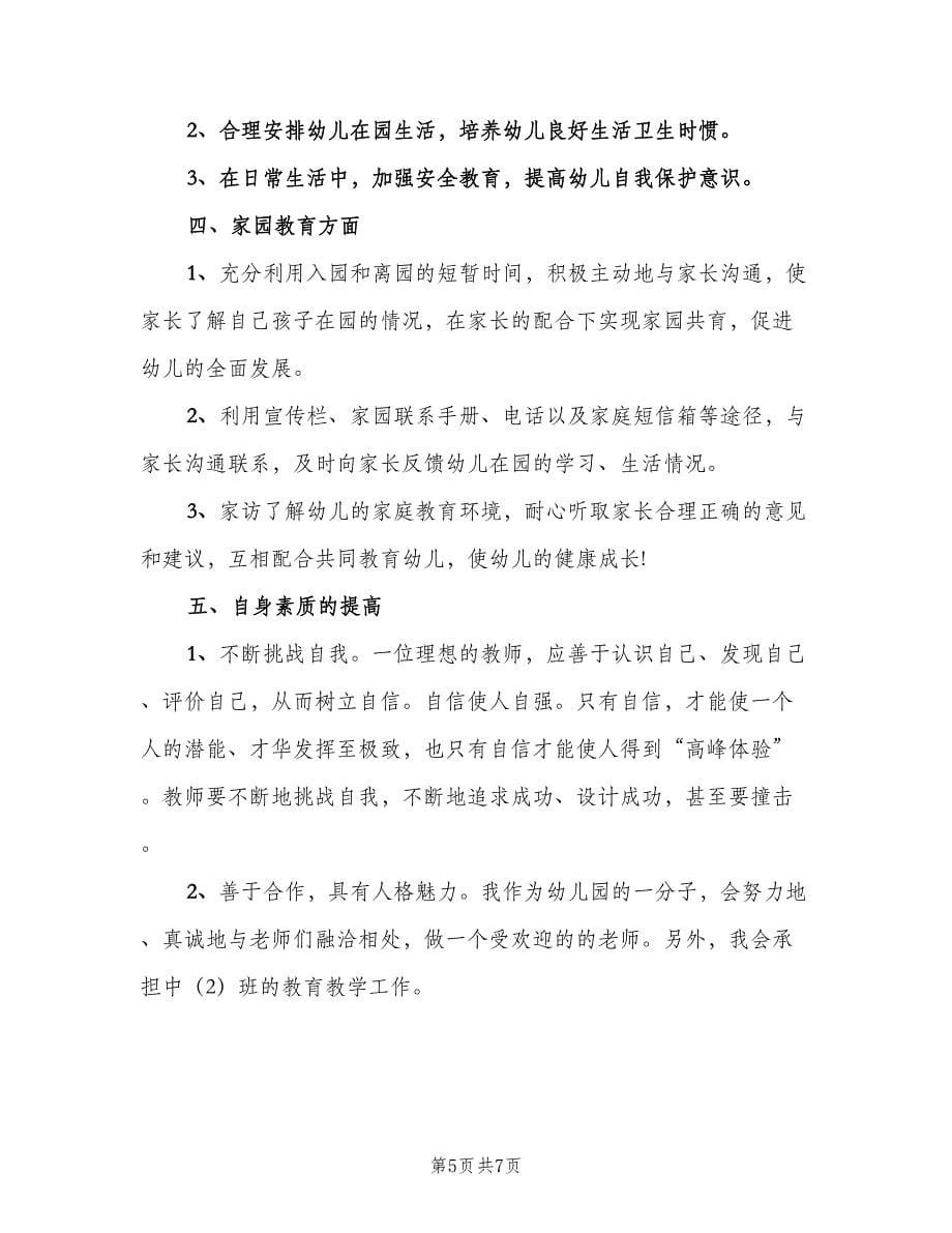 2023幼儿园教师个人教学工作计划范本（2篇）.doc_第5页