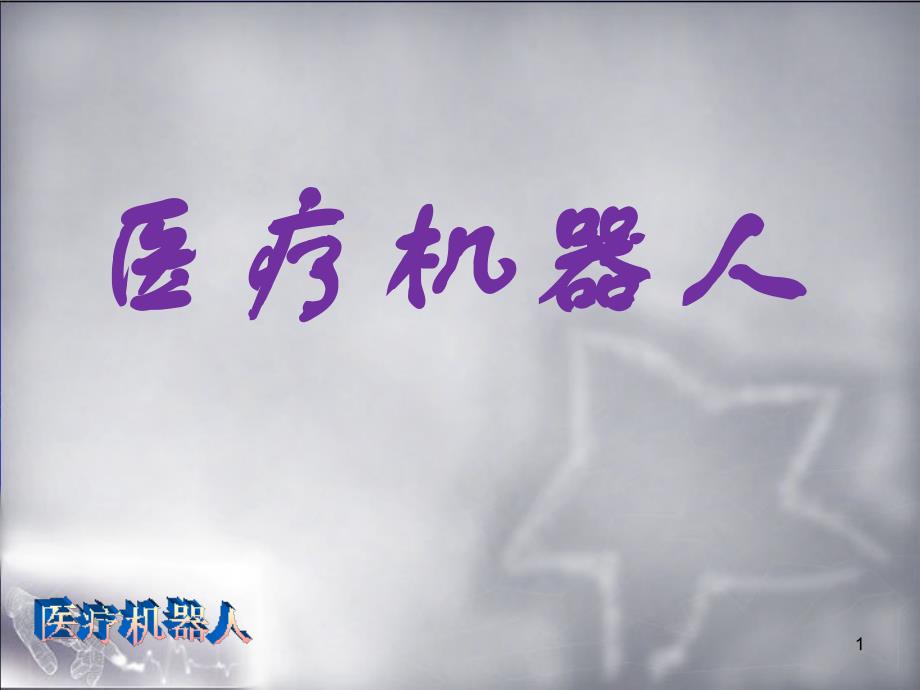 医疗机器人PPT课件_第1页