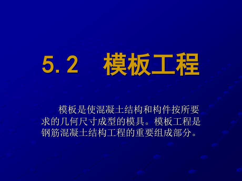 模板的拆除课件_第1页