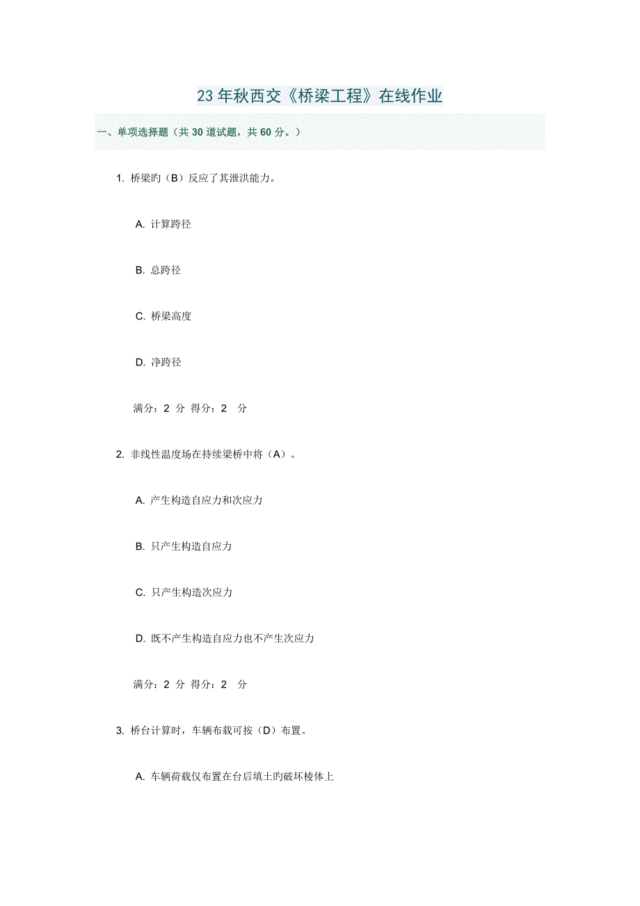2023年秋西交桥梁工程在线作业标准答案_第1页