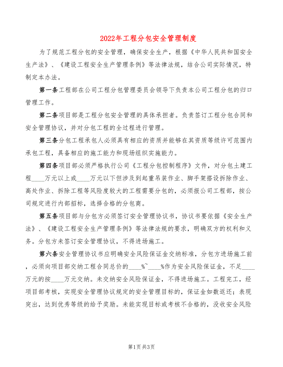 2022年工程分包安全管理制度_第1页