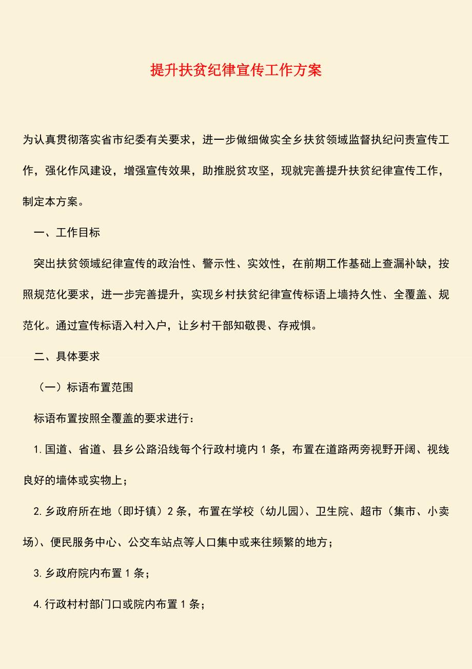 参考范文：提升扶贫纪律宣传工作方案.doc_第1页